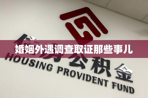 福清婚姻外遇调查取证那些事儿