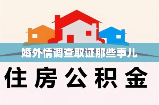 福清婚外情调查取证那些事儿