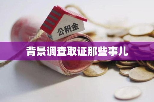 福清背景调查取证那些事儿