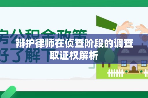 福清辩护律师在侦查阶段的调查取证权解析