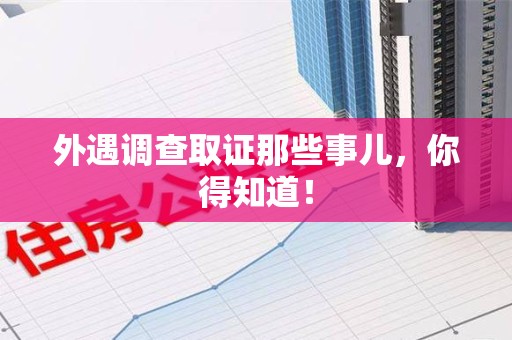 福清外遇调查取证那些事儿，你得知道！