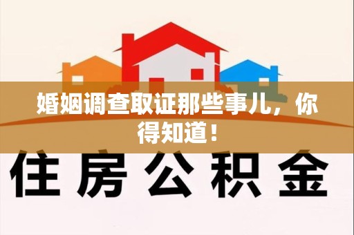 福清婚姻调查取证那些事儿，你得知道！