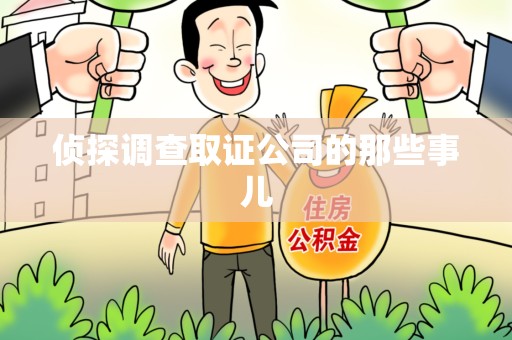 福清侦探调查取证公司的那些事儿