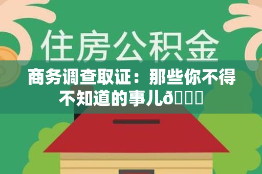 福清商务调查取证：那些你不得不知道的事儿😎