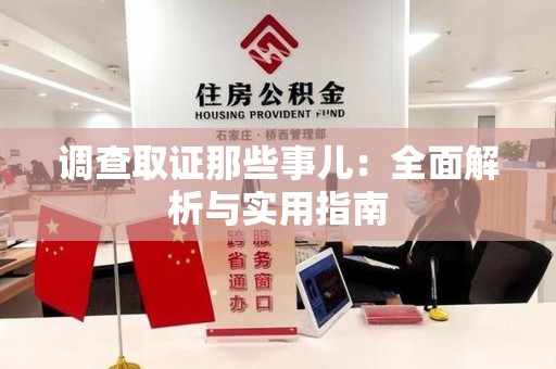 福清调查取证那些事儿：全面解析与实用指南