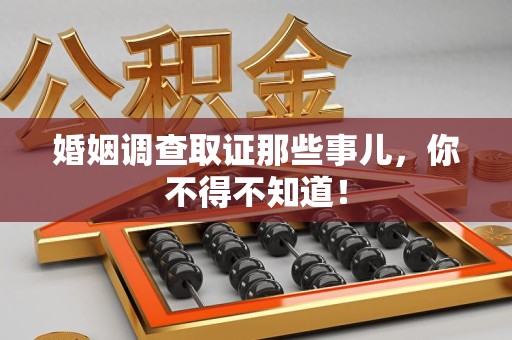 福清婚姻调查取证那些事儿，你不得不知道！