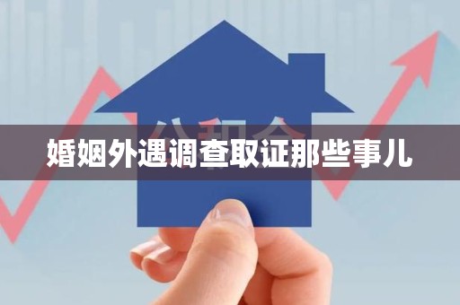 福清婚姻外遇调查取证那些事儿