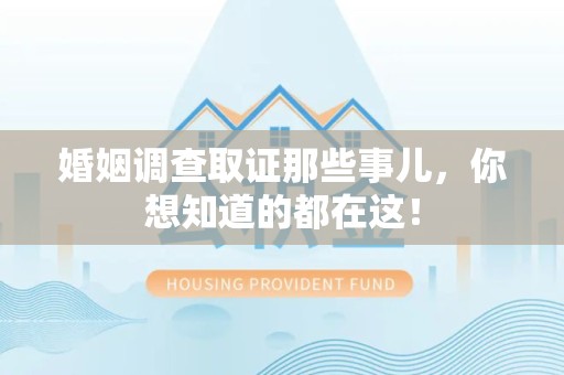 福清婚姻调查取证那些事儿，你想知道的都在这！
