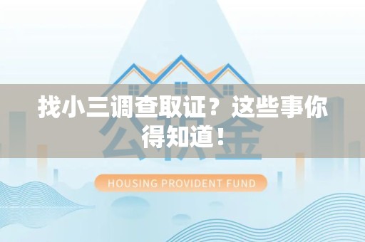福清找小三调查取证？这些事你得知道！