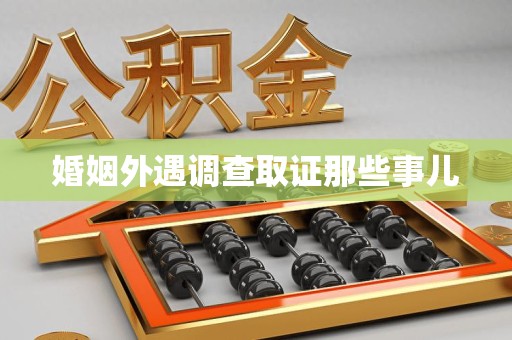 福清婚姻外遇调查取证那些事儿