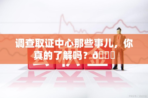 福清调查取证中心那些事儿，你真的了解吗？😎