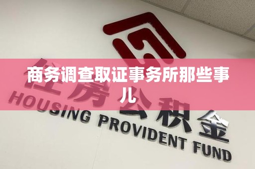 福清商务调查取证事务所那些事儿