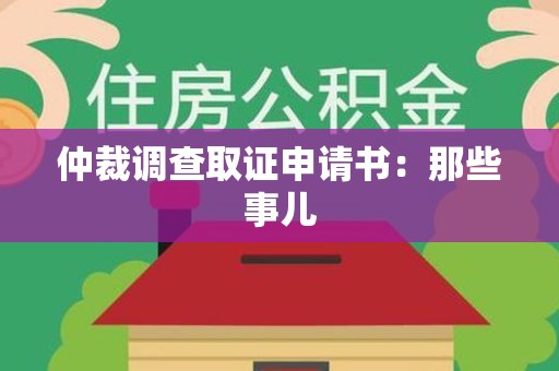 福清仲裁调查取证申请书：那些事儿