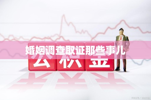 福清婚姻调查取证那些事儿