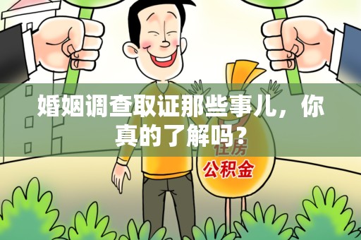 福清婚姻调查取证那些事儿，你真的了解吗？