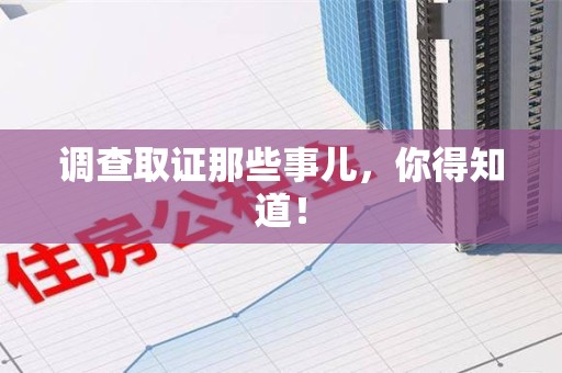 福清调查取证那些事儿，你得知道！
