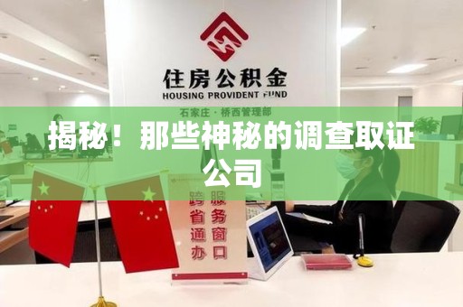 福清揭秘！那些神秘的调查取证公司
