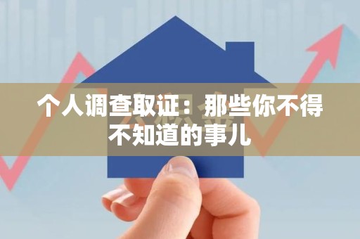 福清个人调查取证：那些你不得不知道的事儿