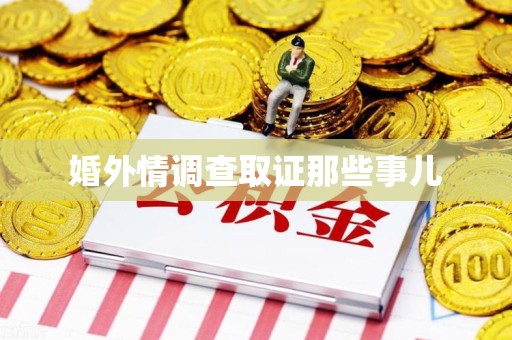 福清婚外情调查取证那些事儿