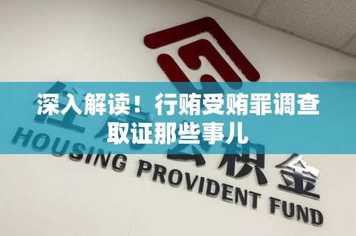 福清深入解读！行贿受贿罪调查取证那些事儿