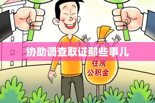 福清协助调查取证那些事儿