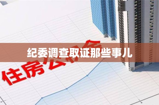 福清纪委调查取证那些事儿