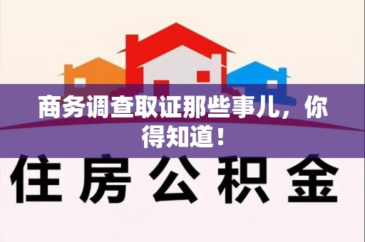 福清商务调查取证那些事儿，你得知道！