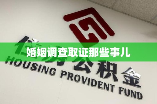 福清婚姻调查取证那些事儿