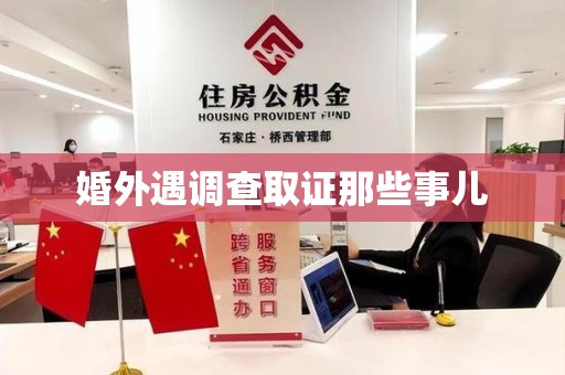 福清婚外遇调查取证那些事儿