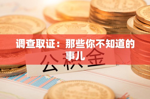 福清调查取证：那些你不知道的事儿