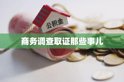福清商务调查取证那些事儿