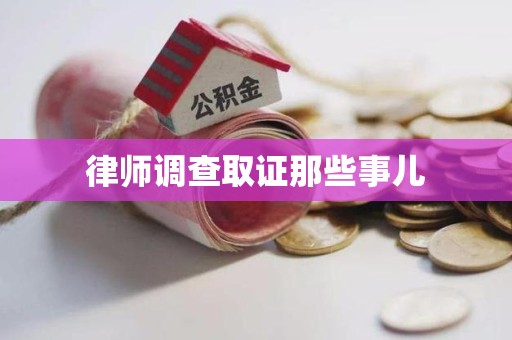 福清律师调查取证那些事儿