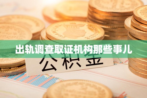 福清出轨调查取证机构那些事儿