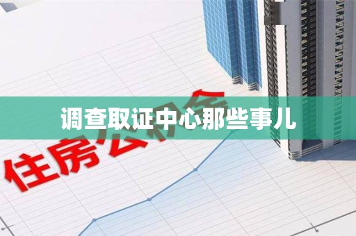 福清调查取证中心那些事儿