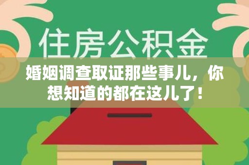 福清婚姻调查取证那些事儿，你想知道的都在这儿了！