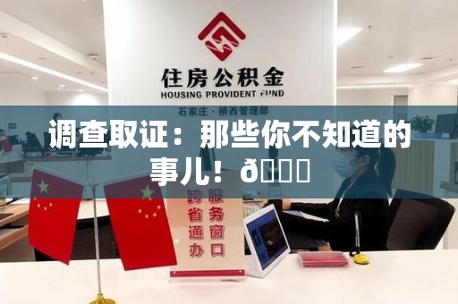 福清调查取证：那些你不知道的事儿！😎