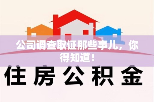 福清公司调查取证那些事儿，你得知道！