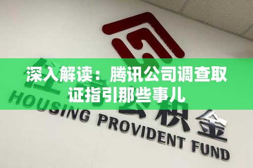 福清深入解读：腾讯公司调查取证指引那些事儿