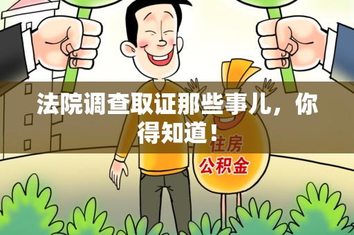 福清法院调查取证那些事儿，你得知道！