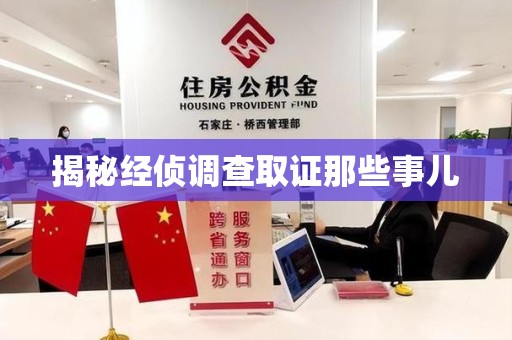 福清揭秘经侦调查取证那些事儿