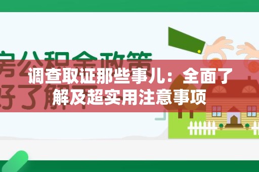 福清调查取证那些事儿：全面了解及超实用注意事项