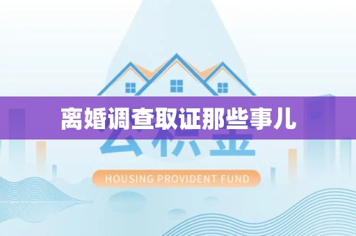 福清离婚调查取证那些事儿