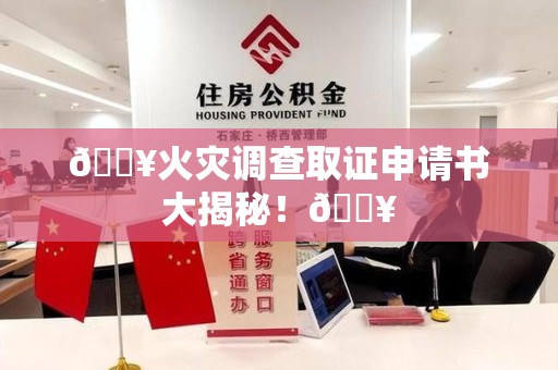 福清🔥火灾调查取证申请书大揭秘！🔥