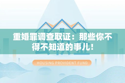 福清重婚罪调查取证：那些你不得不知道的事儿！