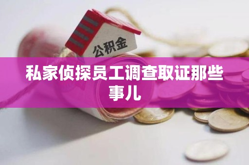 福清私家侦探员工调查取证那些事儿