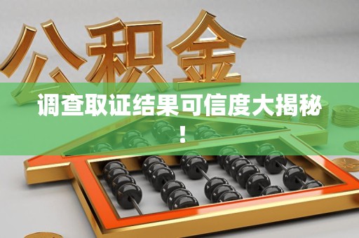 福清调查取证结果可信度大揭秘！