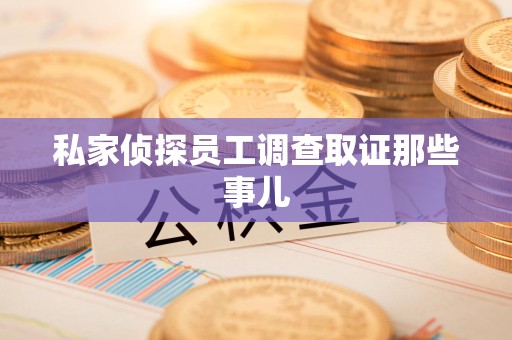 福清私家侦探员工调查取证那些事儿