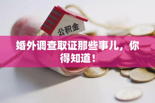 福清婚外调查取证那些事儿，你得知道！