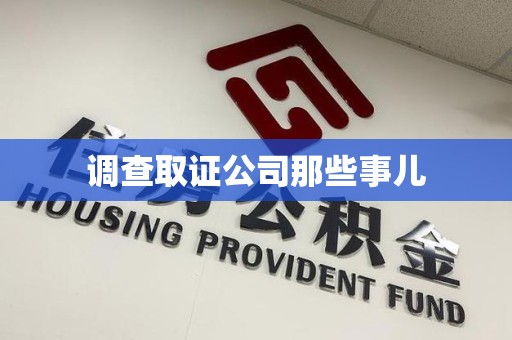 福清调查取证公司那些事儿