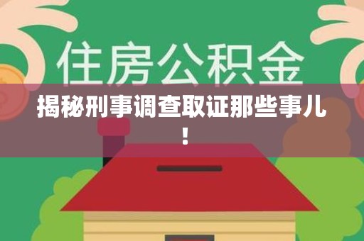 福清揭秘刑事调查取证那些事儿！